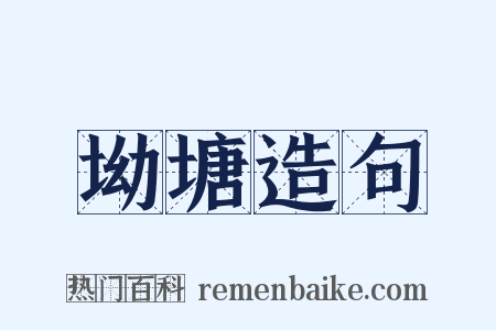 坳塘造句是什么意思的图片